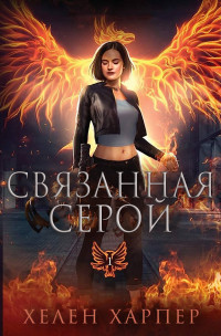 Хелен Харпер — Связанная серой