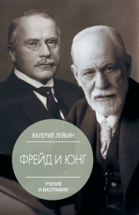 Валерий Моисеевич Лейбин — Зигмунд Фрейд и Карл Густав Юнг. Учения и биографии