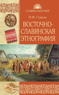 Николай Фёдорович Сумцов — Восточнославянская этнография