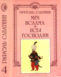 Рафаэль Сабатини — Меч Ислама. Псы Господни.