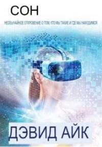 Дэвид Айк — Сон. НЕОБЫЧАЙНОЕ ОТКРОВЕНИЕ ТОГО, КТО МЫ ЕСТЬ И ГДЕ МЫ НАХОДИМСЯ [ЛП]