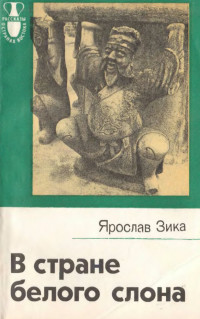 Ярослав Зика — В стране белого слона