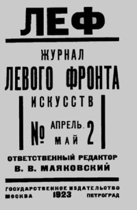 Сборник — ЛЕФ 1923 № 2