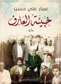 عمار علي حسن — خبيئة العارف