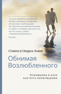 Стивен Левин & Ондреа Левин — Обнимая Возлюбленного. Отношения в паре как путь пробуждения