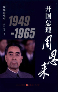 南山，南哲编著 — 开国总理周恩来 1949-1965