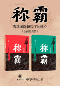 刘勋 — 称霸：春秋国际新秩序的建立（共2册）