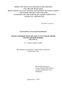 Александр Владимирович Хатанзейский — Бронетанковый ленд-лиз для СССР в годы Великой Отечественной войны, 1941-1945 гг.