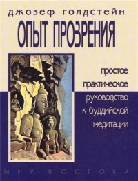 Джозеф Годдстейн — ОПЫТ ПРОЗРЕНИЯ. Простое практическое руководство к буддийской медитации