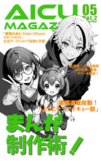 AICU media 編集部 & 白井暁彦 & 知山ことね — AICU マガジン Vol.2 2024年5月号 次世代まんが制作術！