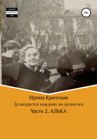 Ирина Критская — Да воздастся каждому по делам его. Часть 2. Алька