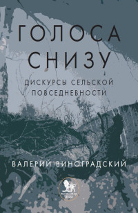 Валерий Георгиевич Виноградский — «Голоса снизу»: дискурсы сельской повседневности