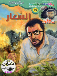 أحمد خالد توفيق — سافاري - 49 - السُّـــــعار