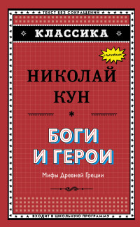 Николай Альбертович Кун — Боги и герои. Мифы Древней Греции