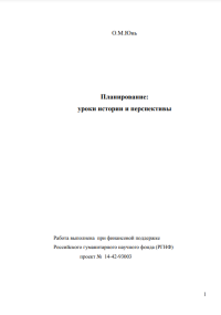 Олег Мухович Юнь — Планирование. Уроки истории и перспективы