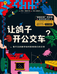 Ian Stewart, 伊恩·斯图尔特 — 让鸽子开公交车？：看不见的数学如何影响我们的日常