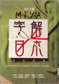 茂呂美耶 — Miya字解日本－食衣住遊