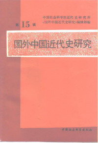 中国社会科学院近代史研究所《国外中国近代史研究》编辑部 — 国外中国近代史研究 第15辑