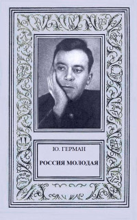 Юрий Павлович Герман — Россия молодая.