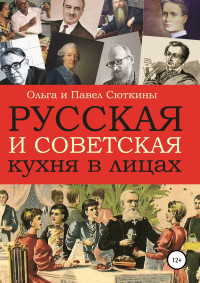 Ольга Анатольевна Сюткина & Павел Сюткин — Русская и советская кухня в лицах