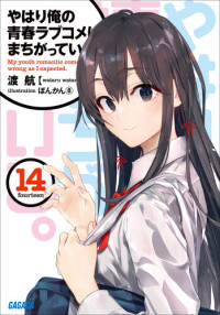 Wataru Watari — Yahari Ore no Seishun Rabu Kome wa Machigatteiru - Volume 14