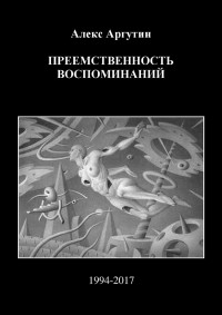 Алекс Аргутин — Преемственность воспоминаний