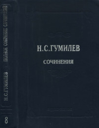 Николай Степанович Гумилев — Полное собрание сочинений в десяти томах. Том 8. Письма