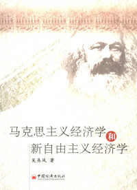 吴易风 — 马克思主义经济学和新自由主义经济学