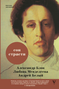 Андрей Белый & Александр Александрович Блок & Тимофей Федорович Прокопов & Любовь Менделеева-Блок — Сон страсти [litres]