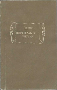 Габриэль-Жозеф Гийераг — Португальские письма