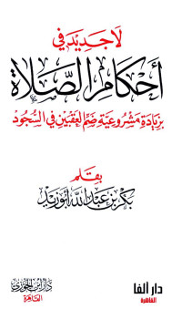 بكر بن عبد الله أبو زيد — لا جديد في أحكام الصلاة - بزيادة : عدم مشروعية ضم العقبين في السجود