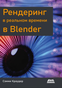 Сэмми Краудер — Рендеринг в реальном времени в Blender