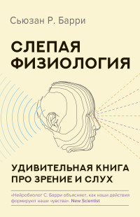 Сьюзан Р. Барри — Слепая физиология. Удивительная книга про зрение и слух