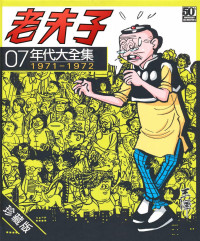 王澤 — 老夫子年代大全集 1971-1972年