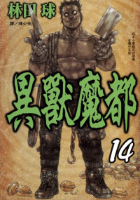 林田球 — 异兽魔都-第14卷