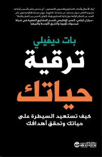 بات ديفيلي — ترقية حياتك - كيف تستعيد السيطرة على حياتك و تحقق أهدافك