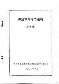 中共伊盟盟委党史资料征集办公室编 — 伊盟革命斗争史料 第10辑