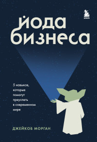 Джейкоб Морган — Йода бизнеса. 5 навыков, которые помогут преуспеть в современном мире