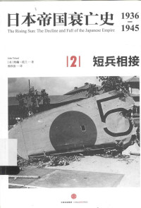 [美] 约翰·托兰 著；郭伟强 译 — 日本帝国衰亡史：1936-1945 [2] 短兵相接