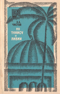 Александр Александрович Чистов — По Тунису и Ливии