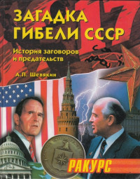 Александр Петрович Шевякин — Загадка гибели СССР. (История заговоров и предательств. 1945-1991)