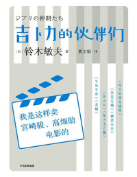 （日）【铃木敏夫 口述 柳桥闲 整理 黄文娟 译】 — 吉卜力的伙伴们：我是这样卖宫崎骏、高畑勋电影的