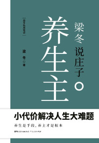 梁冬 — 梁冬说庄子·养生主