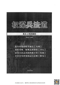 Unknown — 奸的好人系列15-《权mou兵法道》——真正的人性cao控（无水印）