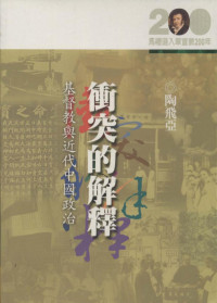 陶飞亚 — 基督教与近代中国政治：冲突的解释