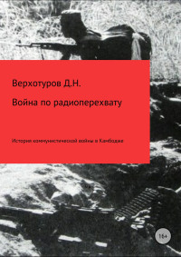 Дмитрий Николаевич Верхотуров — Война по радиоперехвату