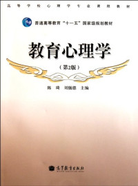 陈琦，刘儒德 — 教育心理学 第2版（OCR）