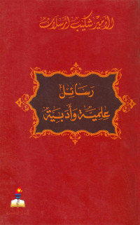 الأمير شكيب ارسلان — رسائل علمية وادبية