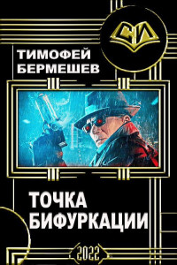 Тимофей Владимирович Бермешев — Точка бифуркации