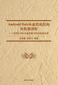 吴艳霞 — Android Dalvik虚拟机结构及机制剖析[卷Ⅱ] - Dalvik虚拟机各模块机制分析
